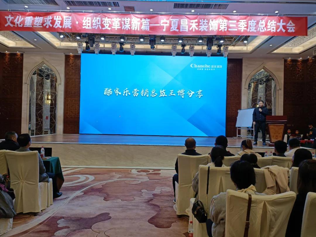 熱烈祝賀昌禾裝飾第三季度總結(jié)大會(huì)暨酷家樂(lè)項(xiàng)目啟動(dòng)會(huì)圓滿成功！