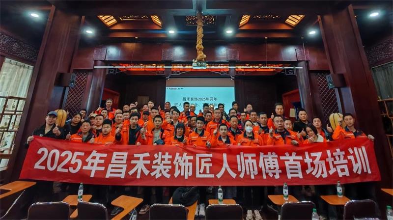 匠心筑家·品質(zhì)交付 | 2025年昌禾裝飾匠人師傅首場培訓(xùn)圓滿結(jié)束！