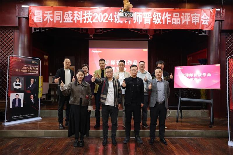 深耕設(shè)計(jì)·不斷前行 | 昌禾同盛2024年度設(shè)計(jì)師晉級(jí)作品評(píng)審會(huì)圓滿落幕！
